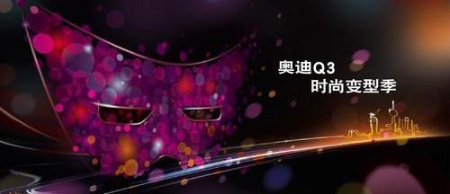 奥迪,奥迪Q3,奔腾,理念