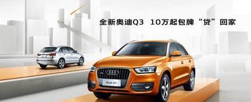 奥迪,奥迪Q3,大众,一汽