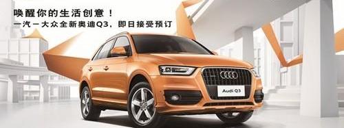 奥迪,奥迪Q3,大众,一汽,北京