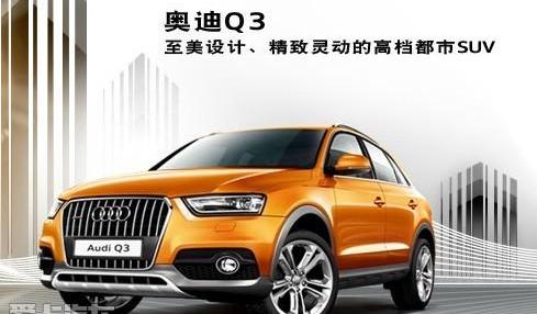 奥迪,奥迪Q3,大众,一汽,理念