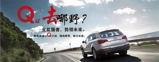 奥迪,奥迪Q7,奥迪Q3,大众,一汽