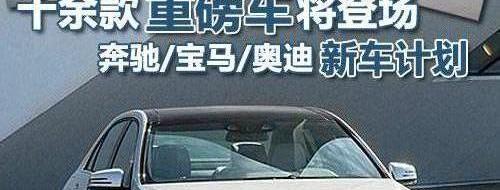 奔驰,奔驰A级,奥迪,奔驰E级,宝马