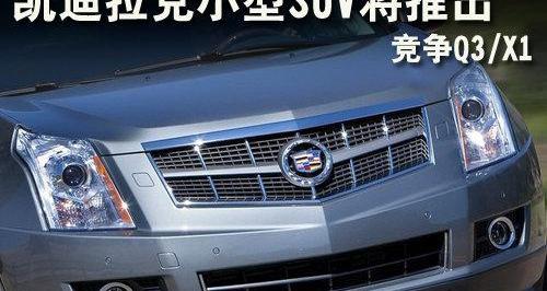 凯迪拉克,凯雷德,奥迪,奥迪Q3,宝马