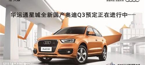 奥迪,大众,一汽,奥迪Q3,现代