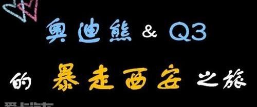 奥迪,大众,一汽,奥迪Q3,长安