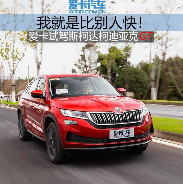 柯迪亚克,大众,柯迪亚克GT,斯柯达,奥迪