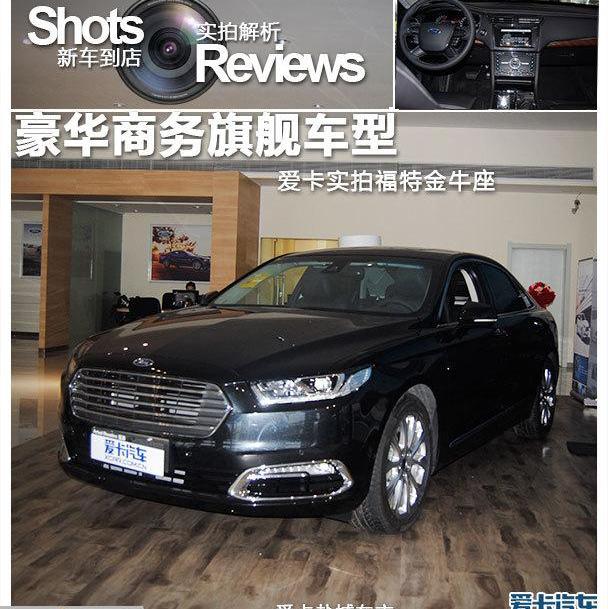 福特,蒙迪欧,君越,长安,皇冠