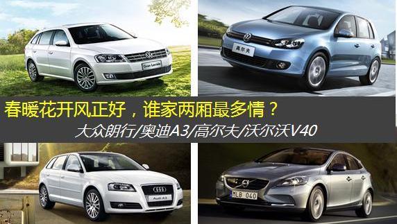 沃尔沃,奥迪,奥迪A3,高尔夫,朗逸