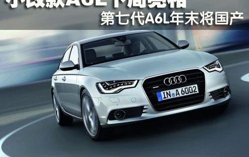奥迪,奥迪A6,奥迪A6L,奥迪A8,炮