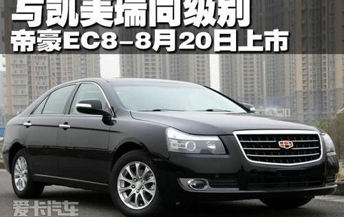 帝豪,雅阁,凯美瑞,吉利汽车,奥迪