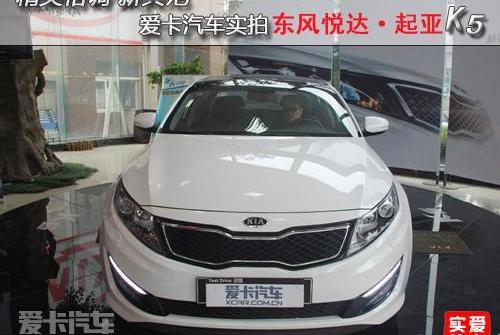 起亚,起亚K5,奥迪,东风,雅阁