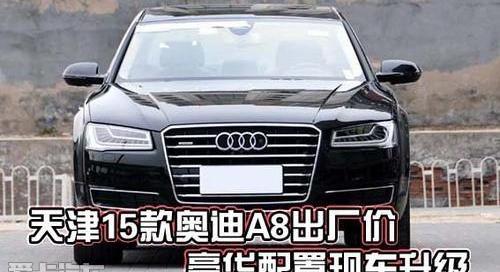 奥迪,奥迪A8