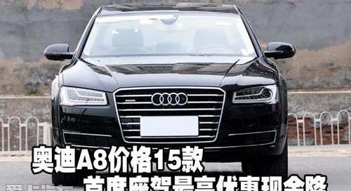 奥迪,奥迪A8