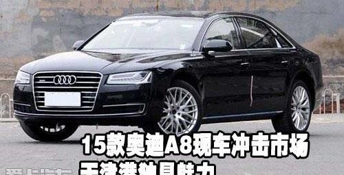 奥迪,奥迪A8