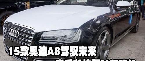奥迪,奥迪A8