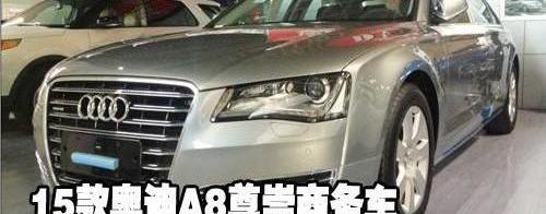 奥迪,奥迪A8