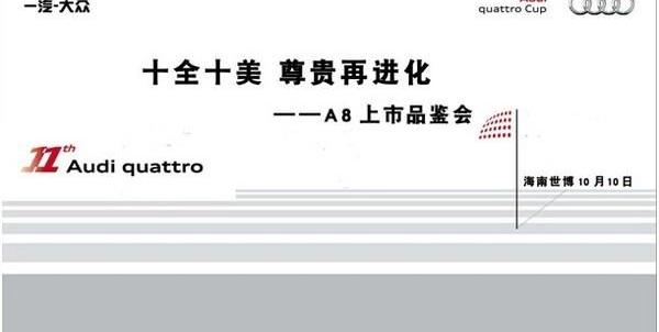 奥迪,高尔夫,奥迪A8