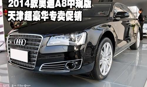 奥迪,奥迪A8,中兴