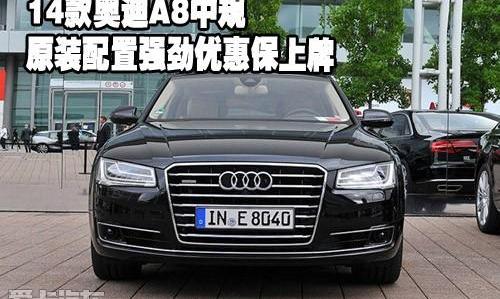 奥迪,奥迪A8,中兴