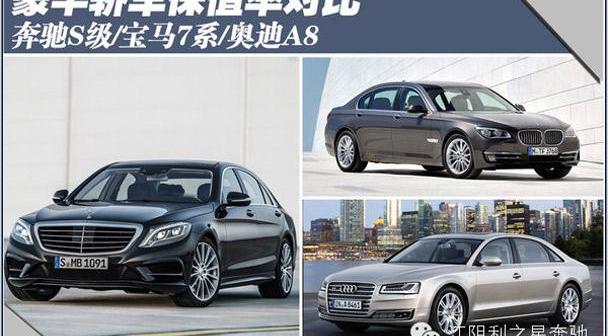 奔驰,宝马,奔驰S级,奥迪,奥迪A8