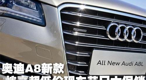 奥迪,奥迪A8,中兴,汉