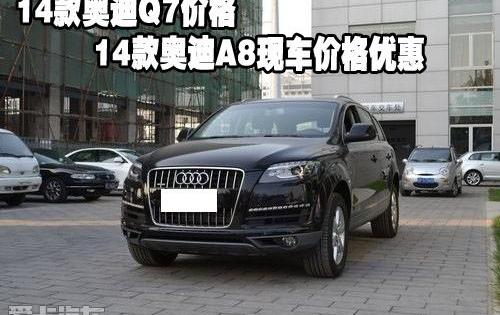 奥迪,奥迪Q7,奥迪A8