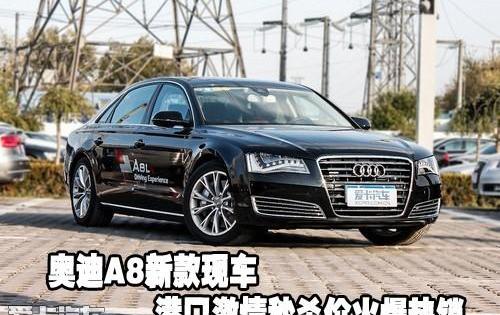奥迪,奥迪A8,汉