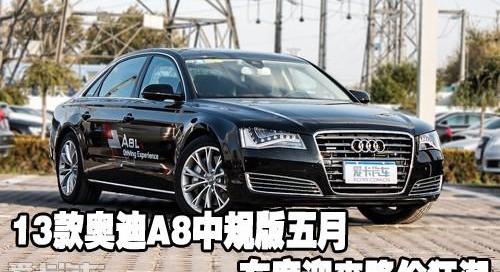 奥迪,奥迪A8,中兴