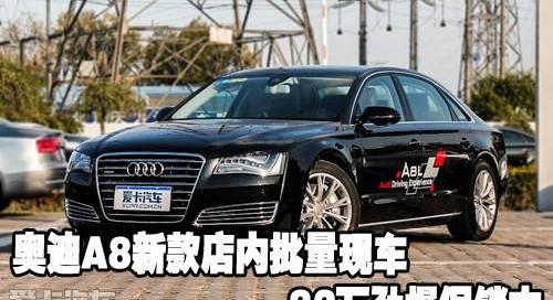 奥迪,奥迪A8