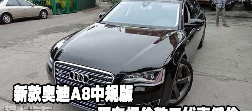 奥迪,奥迪A8,中兴