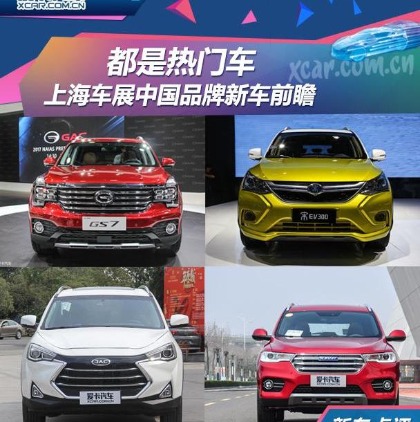 哈弗,广汽传祺,比亚迪,传祺GS8,哈弗H6