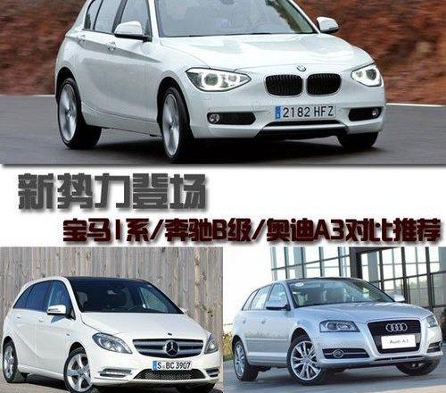 宝马,宝马1系,奥迪,奥迪A3,奔驰