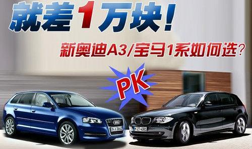 奥迪,宝马,奥迪A3,宝马1系
