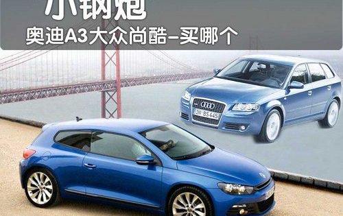奥迪,大众,奥迪A3,高尔夫,速腾