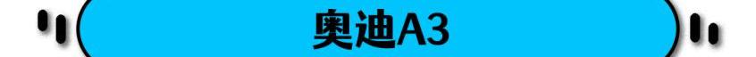 宝马,奥迪,奥迪A3,宝马4系,宝马2系