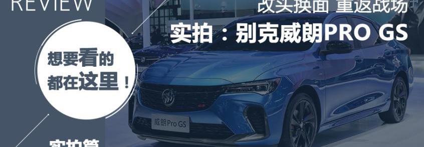 威朗,别克,奥迪,奥迪A3,思域