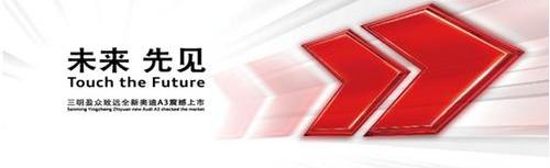 奥迪,奥迪A3,大众,理念,一汽