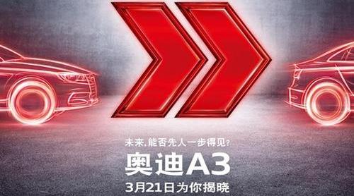 奥迪,奥迪A3,大众,理念,一汽
