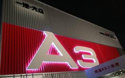 奥迪,奥迪A3,大众,一汽,理念