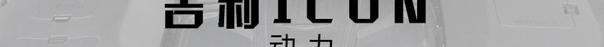 吉利ICON,奥迪,奥迪A3