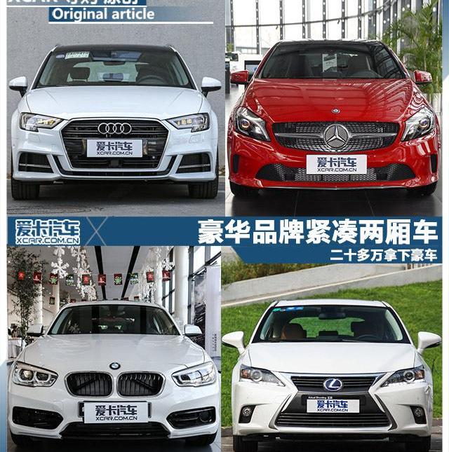 雷克萨斯,奥迪,奔驰,宝马,奥迪A3