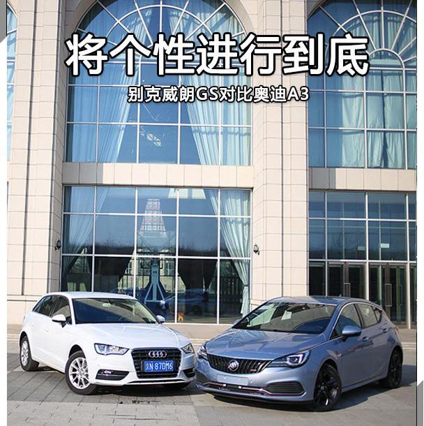 威朗,奥迪,奥迪A3,别克