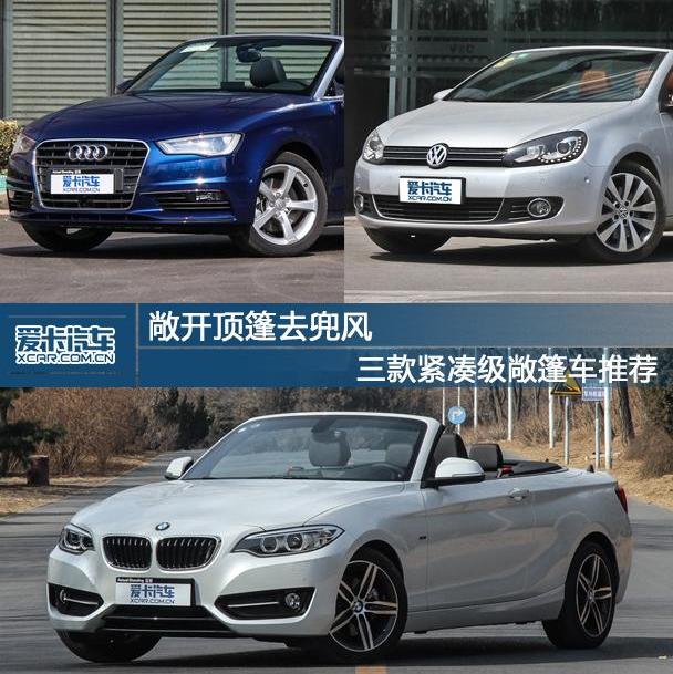 宝马,宝马2系,奥迪,奥迪A3,大众