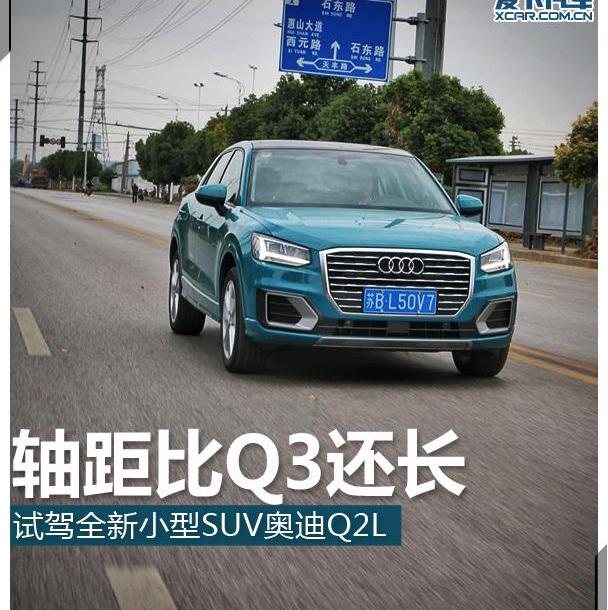 奥迪,奥迪Q2L,大众,探歌,丰田