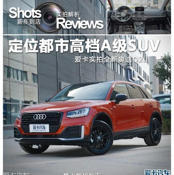 奥迪,奥迪Q2L