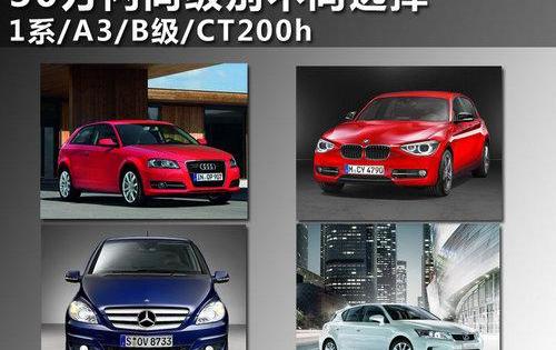 宝马,奥迪,奥迪A3,奔驰,宝马1系