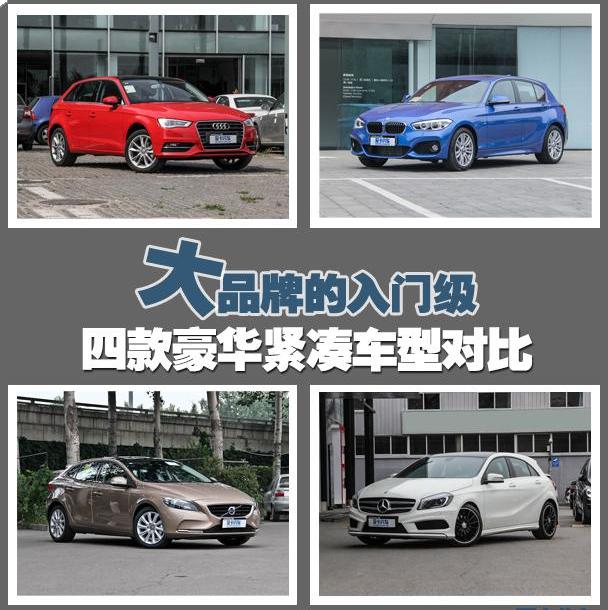 奔驰,奔驰A级,宝马,宝马1系,奥迪