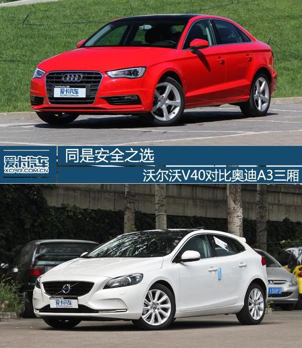 奥迪,奥迪A3,沃尔沃