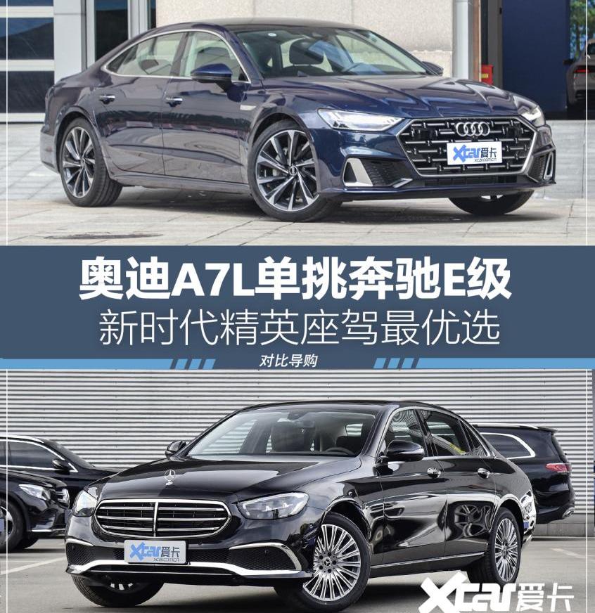 奥迪,奔驰,奔驰E级,奥迪A7L,奥迪A7