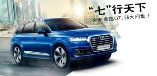 奥迪,奥迪Q7,奔腾
